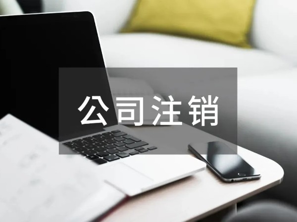 江門注冊公司簡化企業(yè)注銷和歇業(yè)環(huán)節(jié)涉稅事項