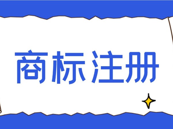 江門公司商標(biāo)注冊有哪些注意事項？