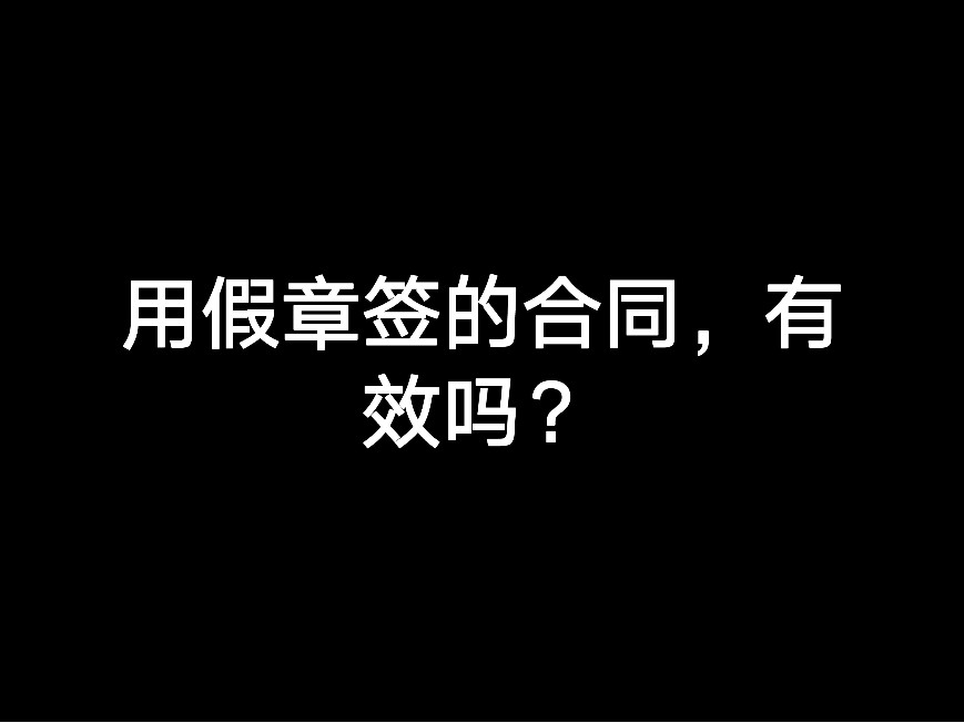 用假章簽的合同，有效嗎？