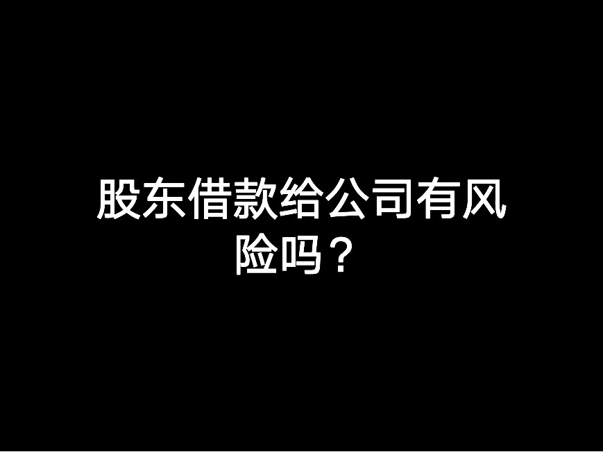 股東借款給公司有風(fēng)險(xiǎn)嗎？