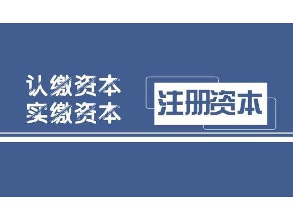 注冊資本認繳制，不等于可以只認不繳！