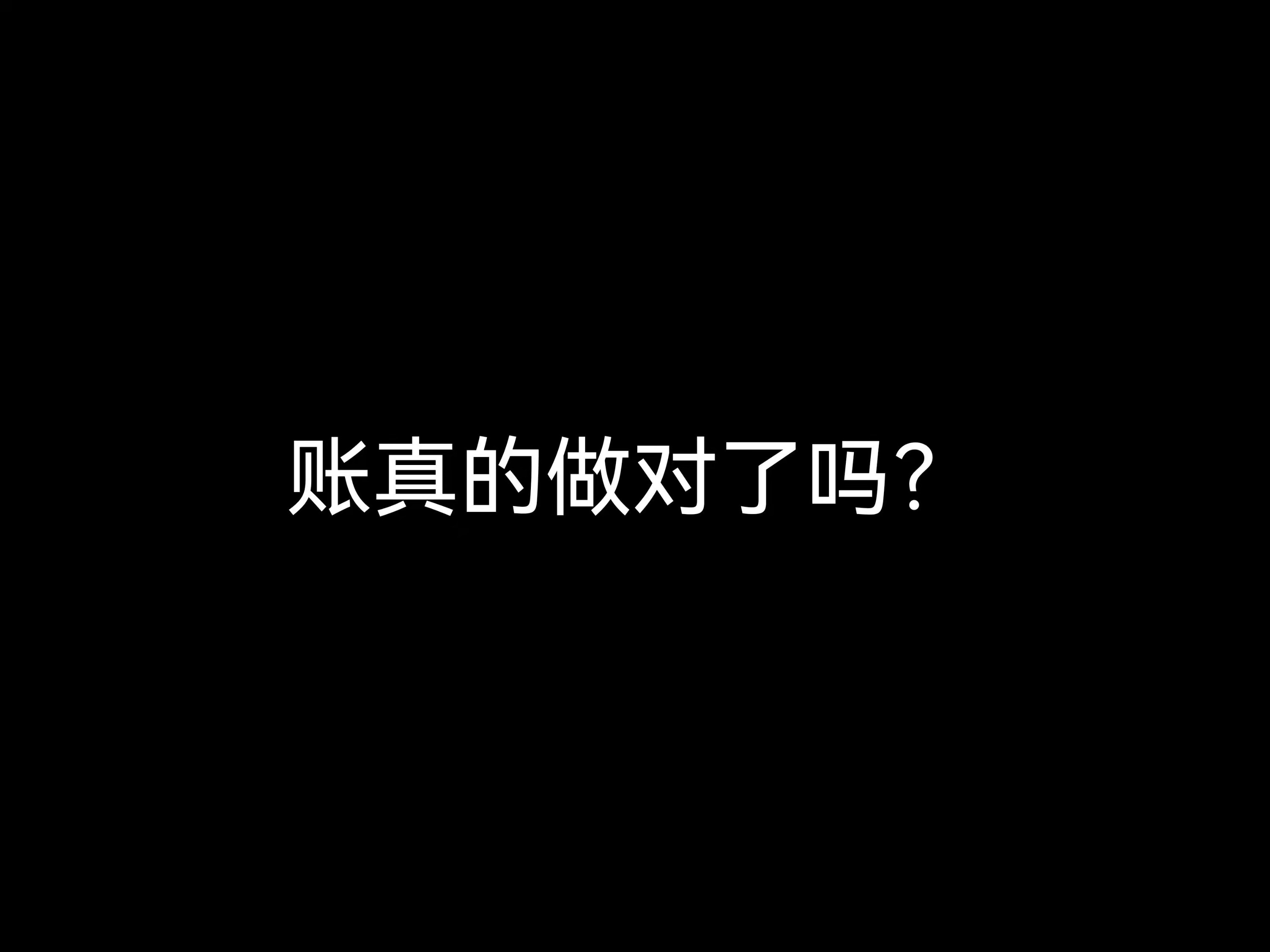 江門會(huì)計(jì)公司日常：賬真的做對(duì)了嗎？