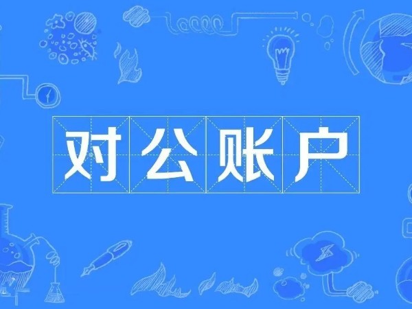 江門(mén)新注冊(cè)公司沒(méi)有對(duì)公賬戶合法嗎？