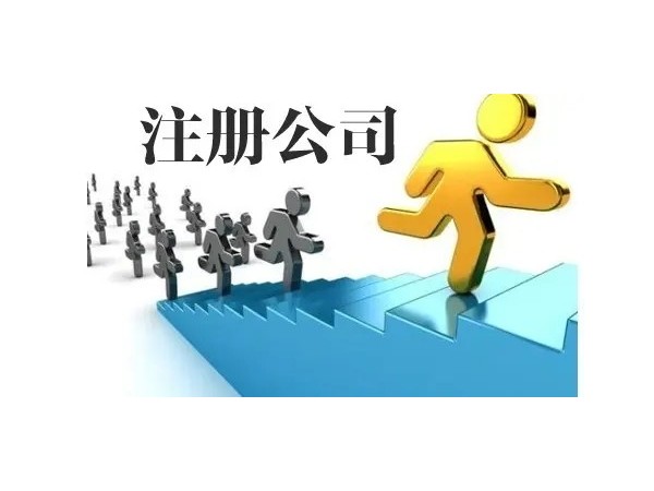 江門(mén)公司注冊(cè)后，企業(yè)要注意哪些事情