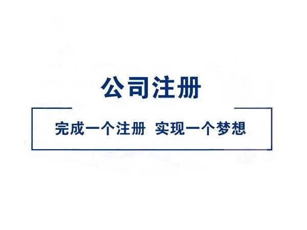 江門(mén)公司注冊(cè)詳細(xì)流程