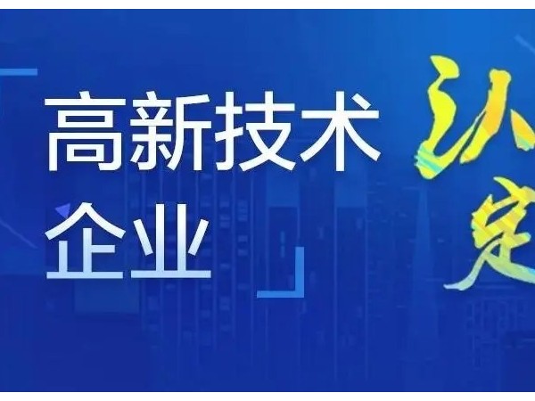 關(guān)于江門高新認(rèn)定企業(yè)所得稅優(yōu)惠政策！