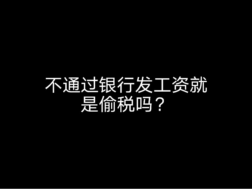 不通過銀行發(fā)工資就是偷稅嗎？