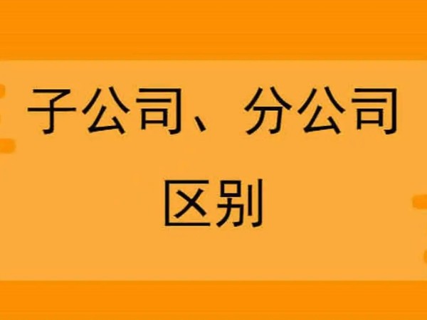 在江門注冊公司，分公司和子公司注冊哪個合適？