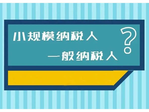 江門(mén)注冊(cè)公司選小規(guī)模好一般納稅人好？