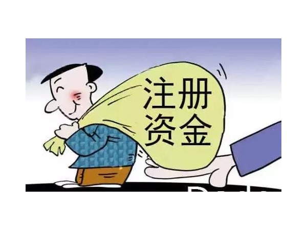 江門新公司注冊(cè)多少資金合適？