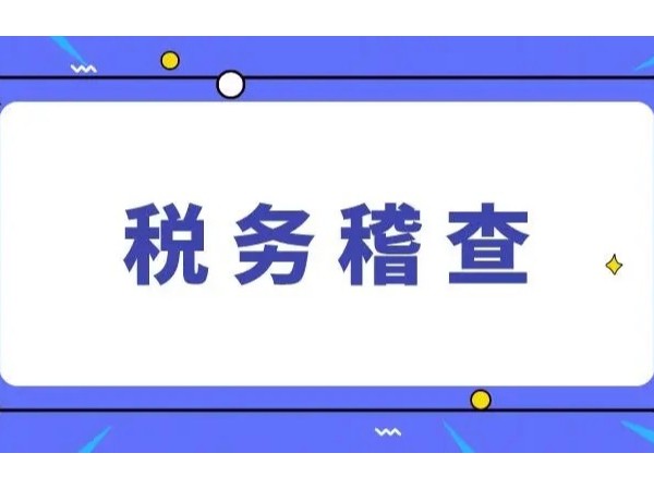 江門公司注意：因40萬普票，稅局突然找上門，補(bǔ)罰900萬！