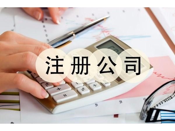 江門(mén)公司注冊(cè)資本多少合適？老板必看