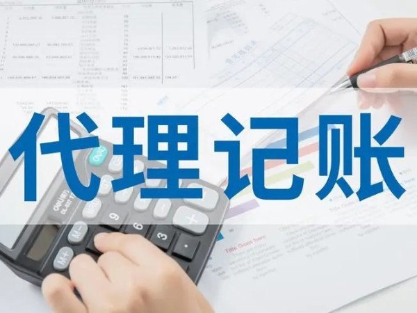 江門注冊小微企業(yè)有找代理會計公司的必要嗎？