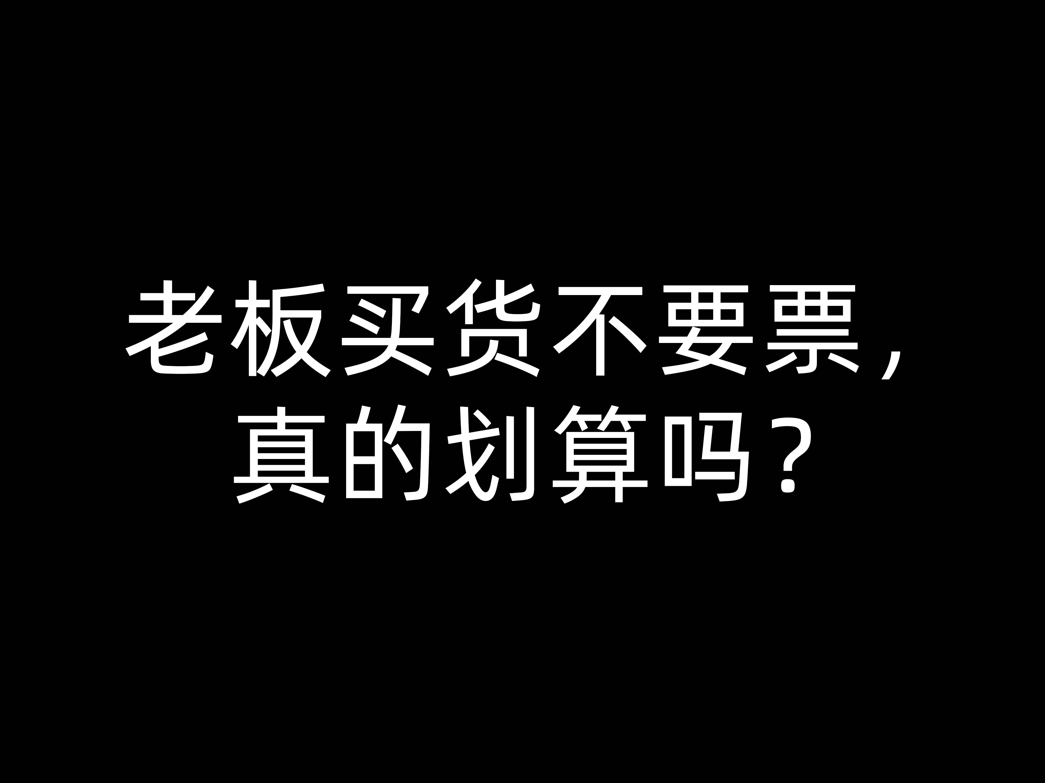 老板買貨不要票，真的劃算嗎？