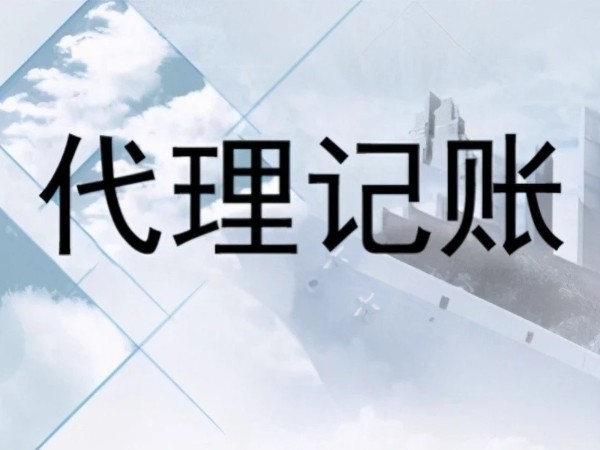 江門注冊公司找財(cái)務(wù)代理記賬有哪些好處？