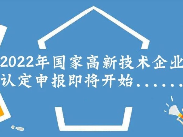 2022年高新技術(shù)企業(yè)申報必備條件，趕緊收藏！