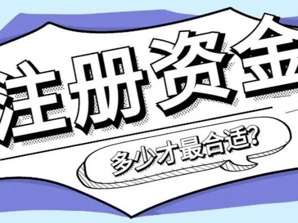 江門注冊公司資本認繳和實繳有何區(qū)別？