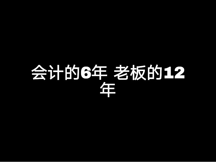 會計(jì)的6年 老板的12年