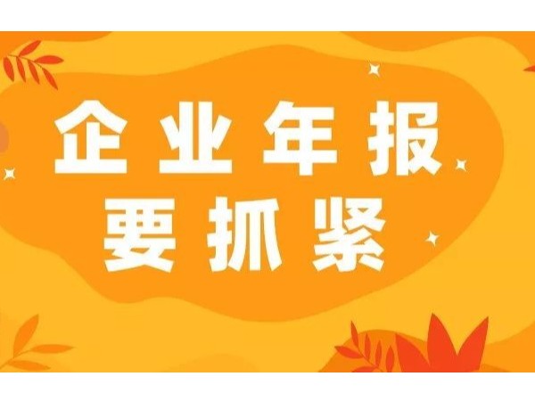 6月30日前江門(mén)注冊(cè)公司必須完成工商年報(bào)！