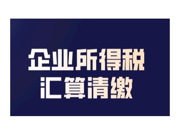 新辦企業(yè)享受加計抵減政策后，首次企業(yè)所得稅匯算清繳時別忘記這些