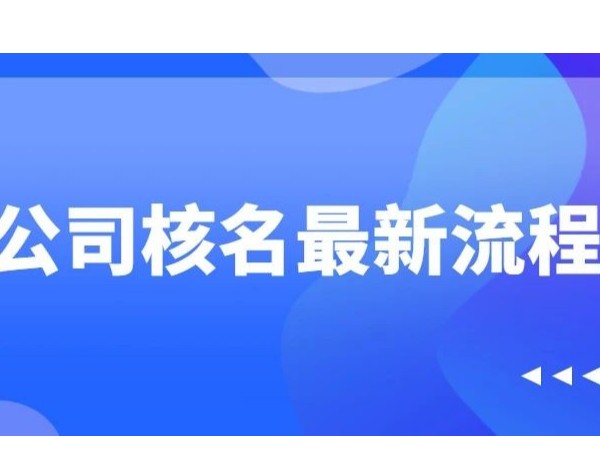 江門公司注冊取名的規(guī)范性要求