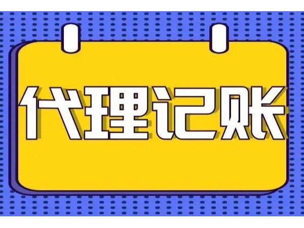 江門注冊公司代理記賬在企業(yè)中的作用是什么？