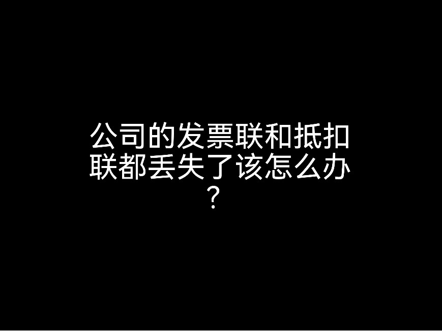 江門財稅小課堂：公司的發(fā)票聯和抵扣聯都丟失了該怎么辦？