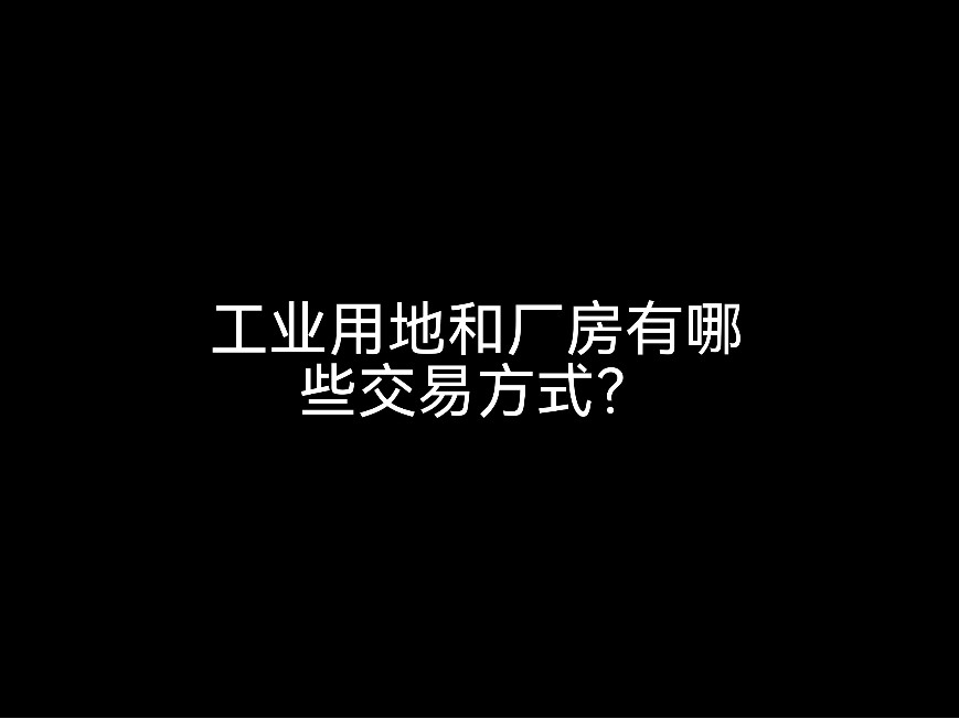 江門會(huì)計(jì)事務(wù)所提醒你工業(yè)用地和廠房有哪些交易方式？