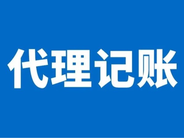 江門公司注冊(cè)選擇代理記賬有哪些好處？