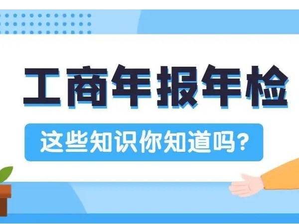 江門公司營(yíng)業(yè)執(zhí)照工商不年檢的危害，你知道嗎？