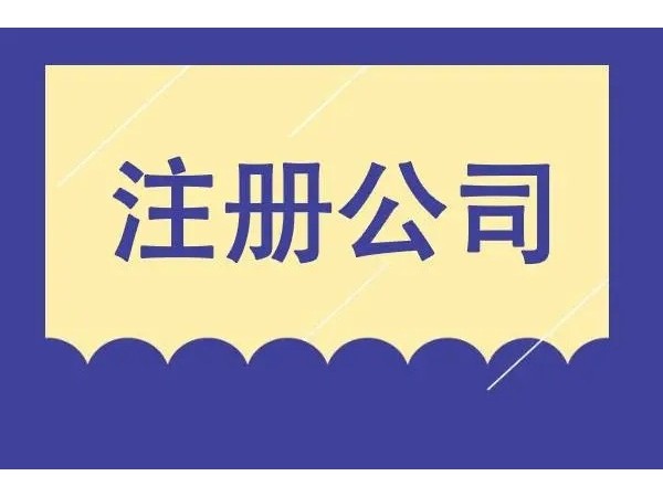 江門公司注冊需要了解的七大問題，你知道嗎？