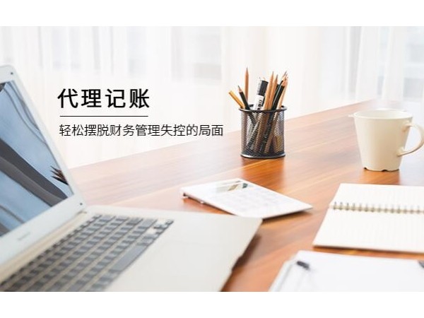 為什么越來越多的企業(yè)選擇會計外包？