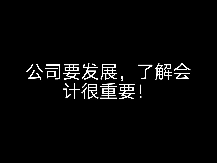 她能有什么壞心思呢？也是為了公司的發(fā)展??？