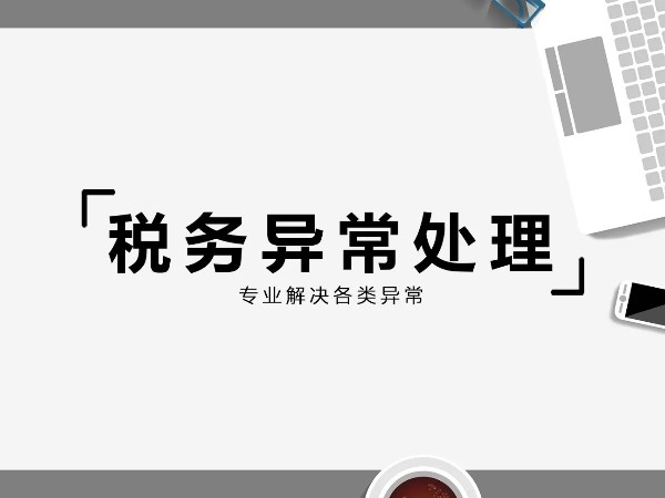 江門注冊公司代理記賬處理稅務(wù)異常的辦法有哪些？