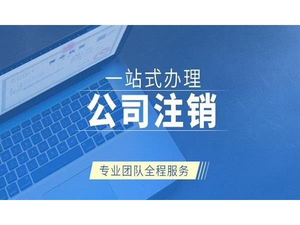 江門公司被吊銷營業(yè)執(zhí)照后怎么才能注銷？