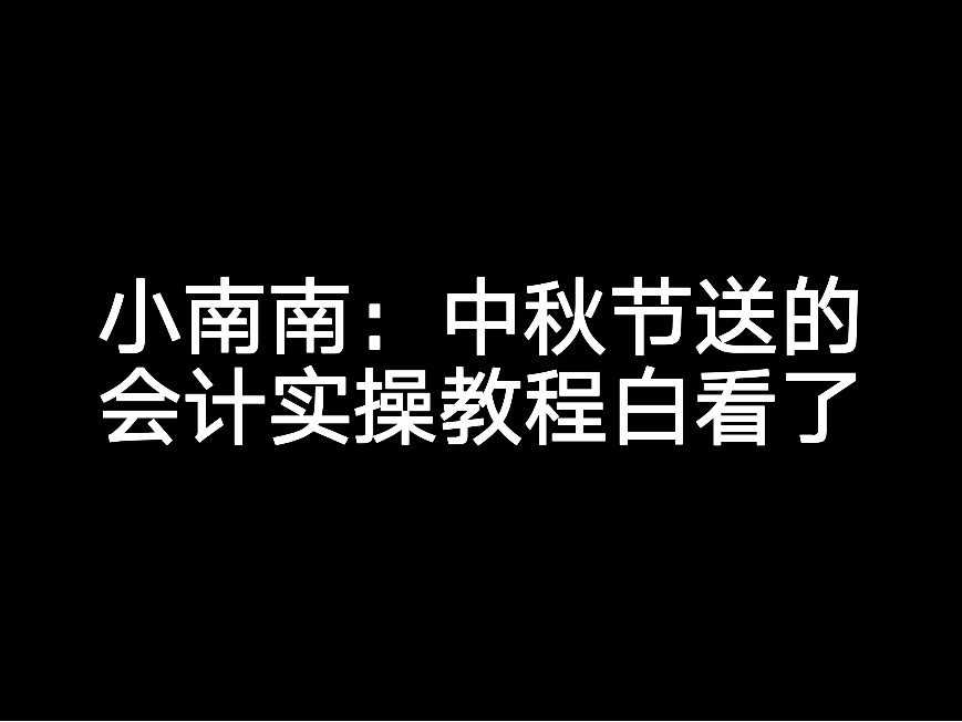 小南南：中秋節(jié)送的會計(jì)實(shí)操教程白看了？