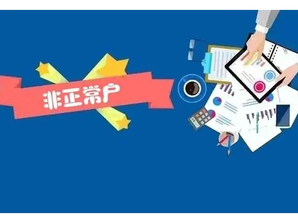 江門注冊企業(yè)被列入非正常戶怎么辦？