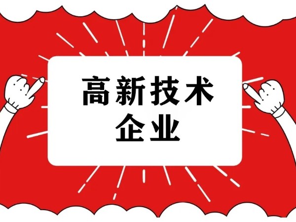 江門注冊科技型企業(yè)為什么需要申請國家高新技術(shù)企業(yè)認(rèn)定？