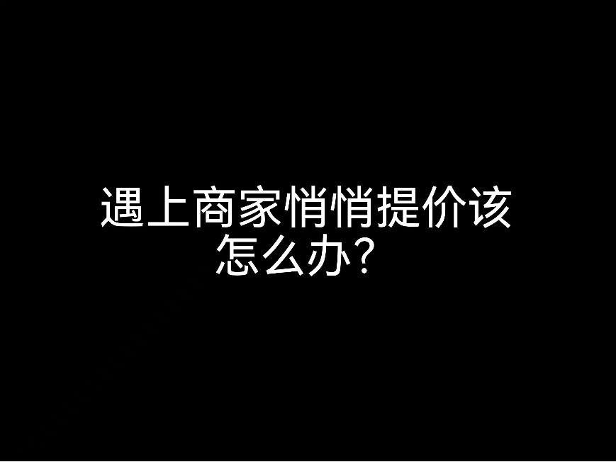 江門會(huì)計(jì)公司告訴你，遇上商家悄悄提價(jià)該怎么辦？