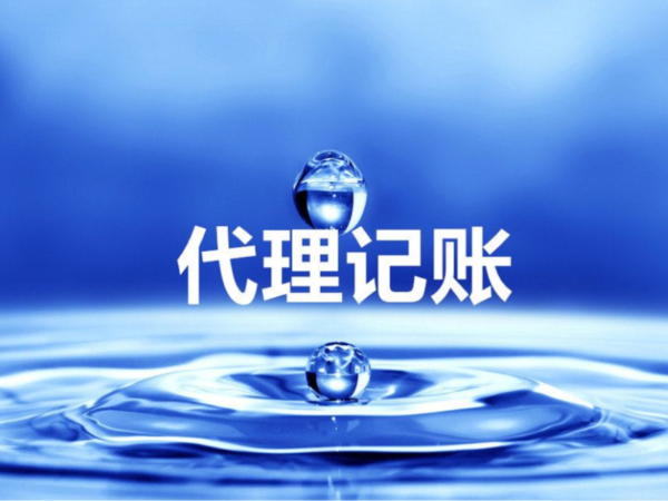 江門代理記賬是什么？代理記賬的風(fēng)險(xiǎn)及防范