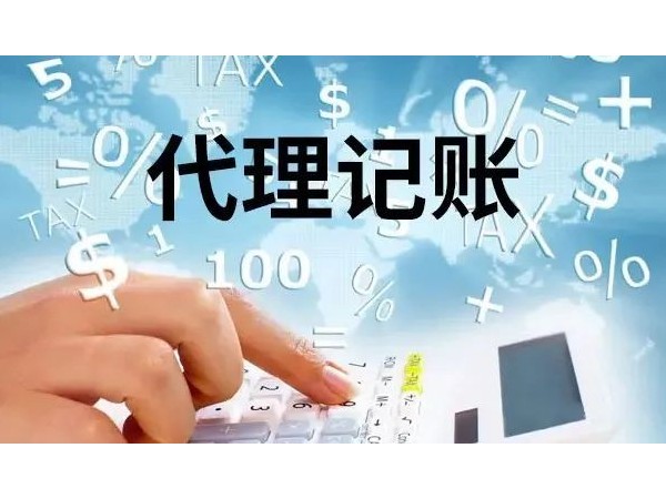 江門注冊(cè)公司為何要找代理記賬？中小企業(yè)的剛需！