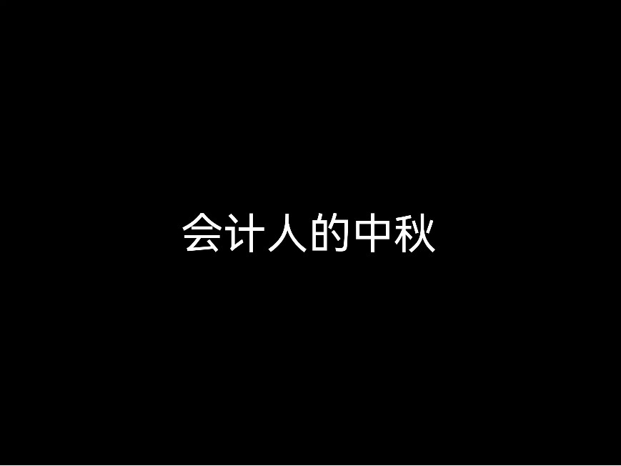 會計人的中秋，還是被圍繞在記賬和稅務里