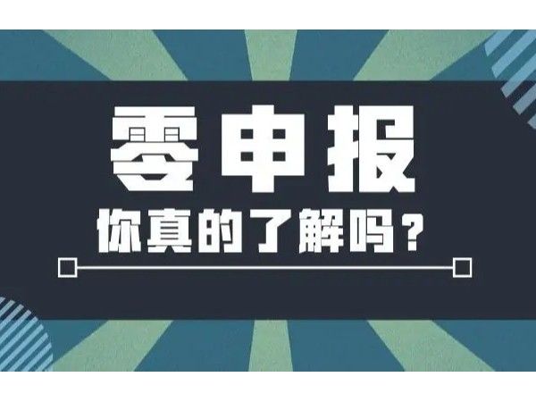 2022年“零申報”標準，江門注冊公司今天起就按這個來！