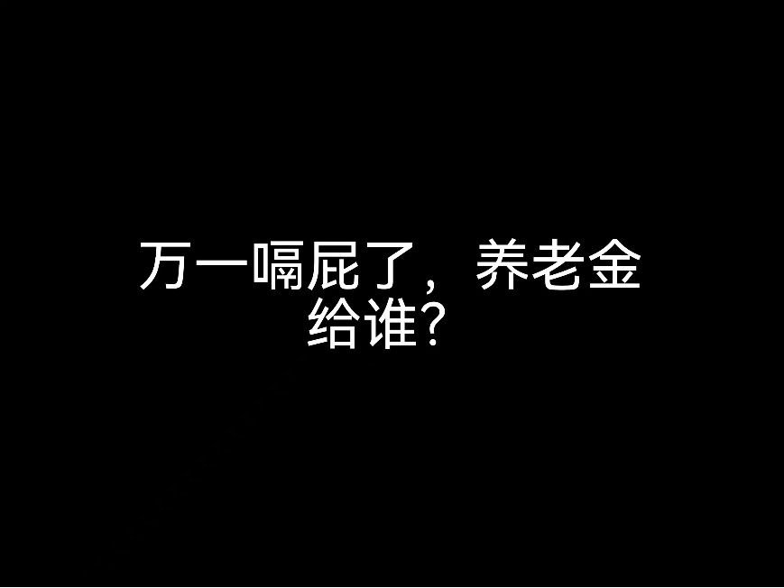 江門事務(wù)所來(lái)說(shuō)說(shuō)，萬(wàn)一嗝屁了，養(yǎng)老金給誰(shuí)？