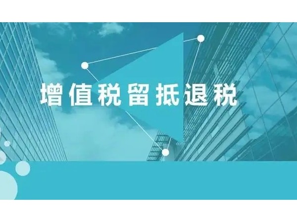 2022年留抵退稅新政的基本退稅條件有哪些？