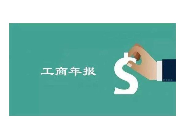 江門公司工商年報開始了！江門企業(yè)不年報將進異常名錄！