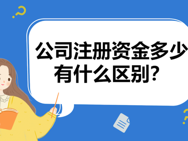 江門(mén)初創(chuàng)公司注冊(cè)資本金設(shè)置多大合理？