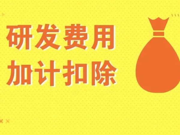 不同企業(yè)適用不同的加計(jì)扣除幅度，這篇文章都說(shuō)清了！