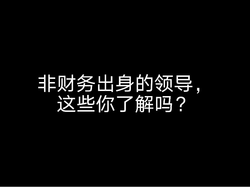 非財(cái)務(wù)出身的領(lǐng)導(dǎo)，你有學(xué)會(huì)計(jì)嗎？