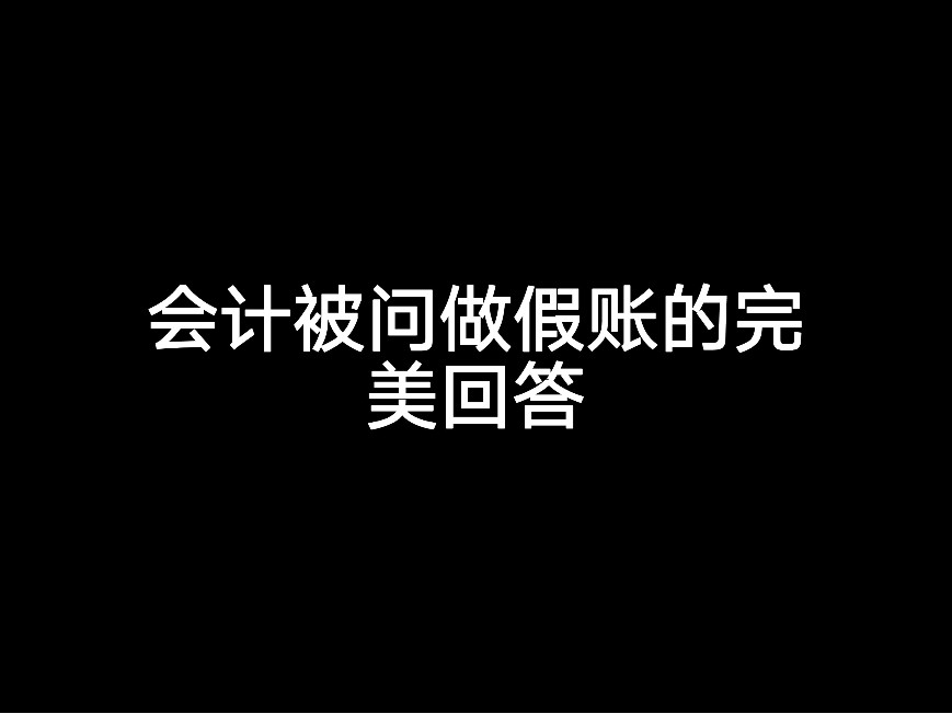 會(huì)計(jì)被問做假賬的完美回答